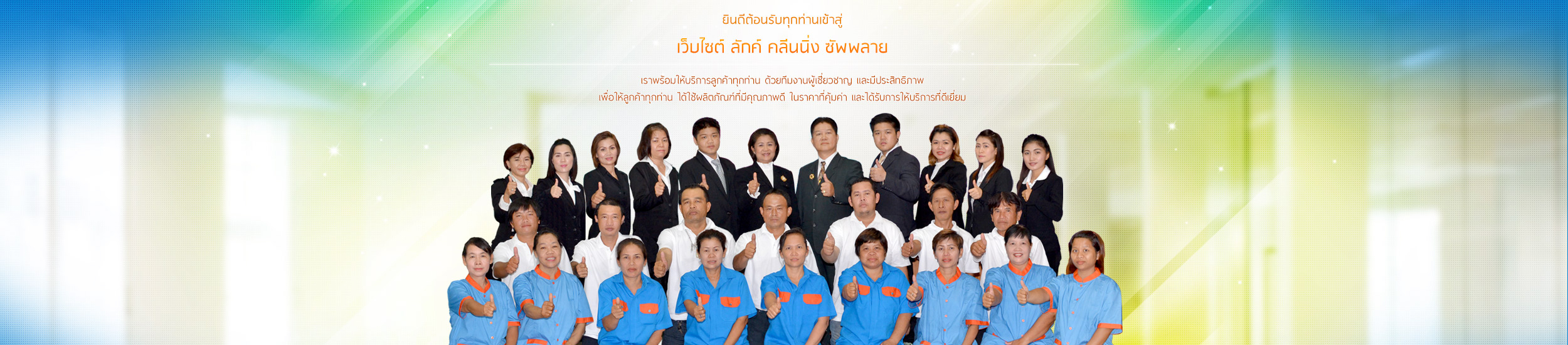 ลักค์คลีนนิ่งซัพพลาย